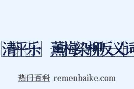 清平乐·薰梅染柳反义词是什么意思的图片